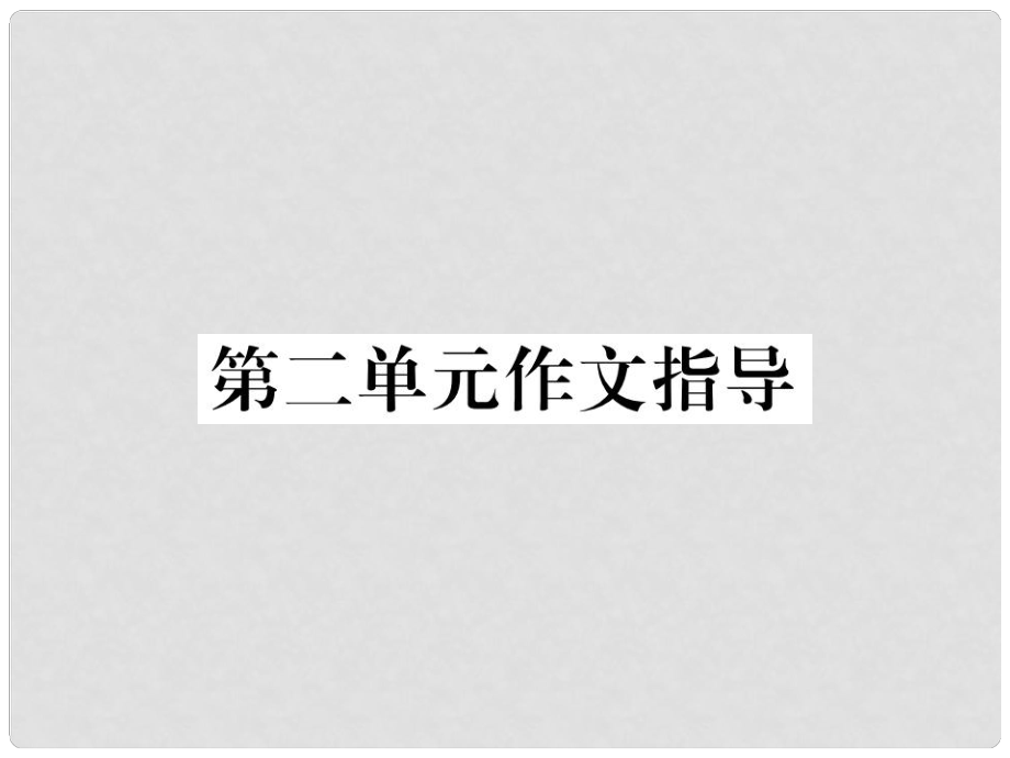 八年級語文上冊 第二單元 作文指導(dǎo)課件 （新版）新人教版_第1頁