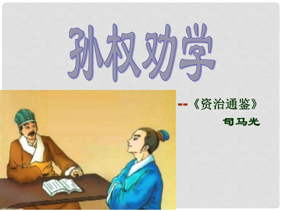 陜西省石泉縣池河中學(xué)七年級語文下冊 第15課《孫權(quán)勸學(xué)》教學(xué)課件 新人教版_第1頁