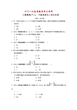 【名校資料】高考數(shù)學(xué)理二輪復(fù)習(xí)：計(jì)數(shù)原理與二項(xiàng)式定理含答案限時(shí)規(guī)范訓(xùn)練