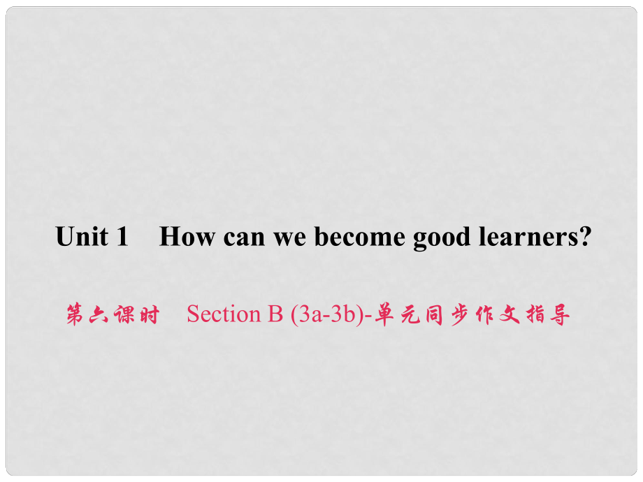 原九年級英語全冊 Unit 1 How can we become good learners（第6課時）Section B（3a3b）同步作文指導課件 （新版）人教新目標版_第1頁