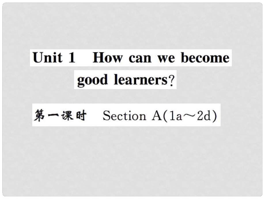 課時奪冠九年級英語全冊 Unit 1 How can we become good learners（第1課時）課件 （新版）人教新目標(biāo)版_第1頁