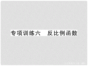 九年級數(shù)學(xué)下冊 專項(xiàng)訓(xùn)練六 反比例函數(shù)課件 （新版）北師大版