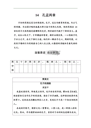 語文粵教版必修4學案：14 孔孟兩章 Word版含解析