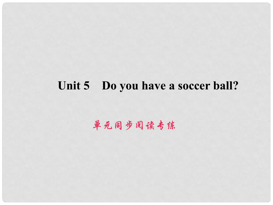 原七年級英語上冊 Unit 5 Do you have a soccer ball同步閱讀專練課件 （新版）人教新目標版_第1頁