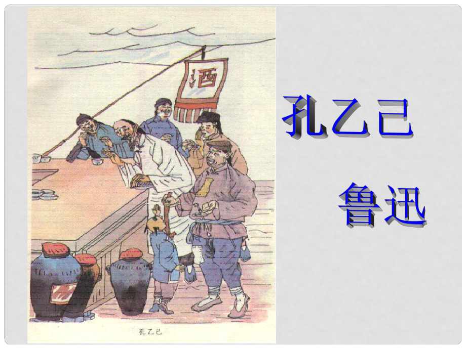 江蘇省沛縣魏廟中學(xué)九年級(jí)語(yǔ)文下冊(cè) 第5課《孔乙己》課件 新人教版_第1頁(yè)