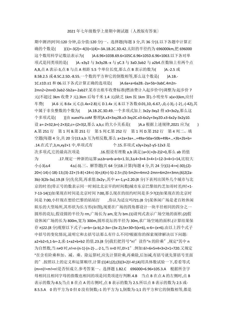 2021年七年級數(shù)學(xué)上冊期中測試題（人教版有答案）_第1頁