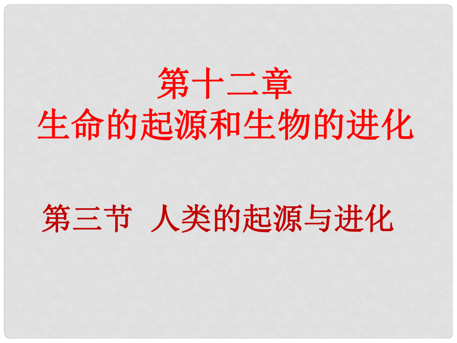 八年級(jí)生物上冊(cè) 第十二章 第三節(jié) 人類的起源與進(jìn)化課件 （新版）北京版_第1頁(yè)