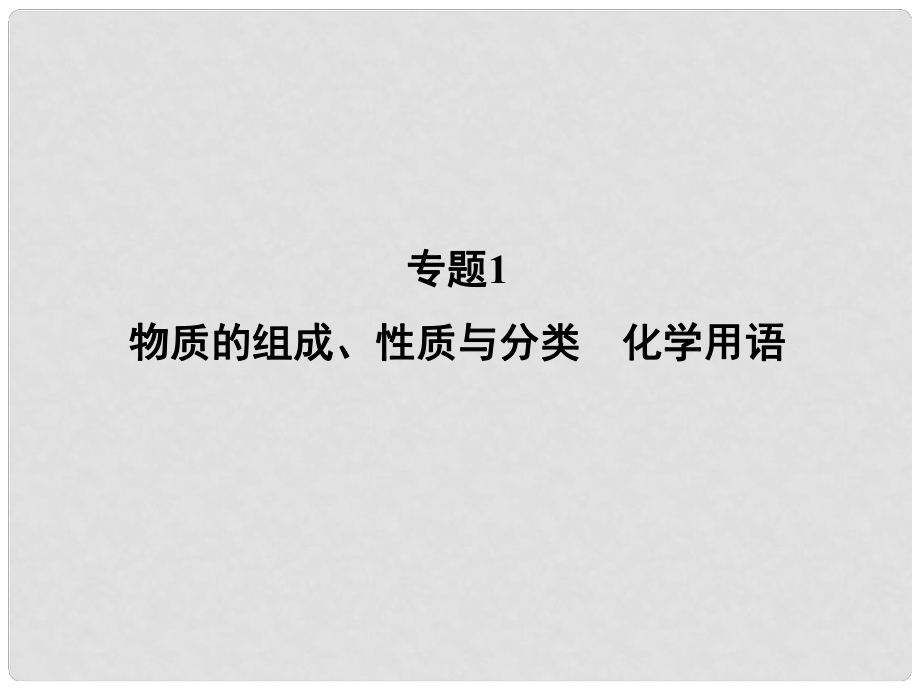 高考化学二轮复习攻略 专题1 物质的组成、性质与分类 化学用语课件_第1页