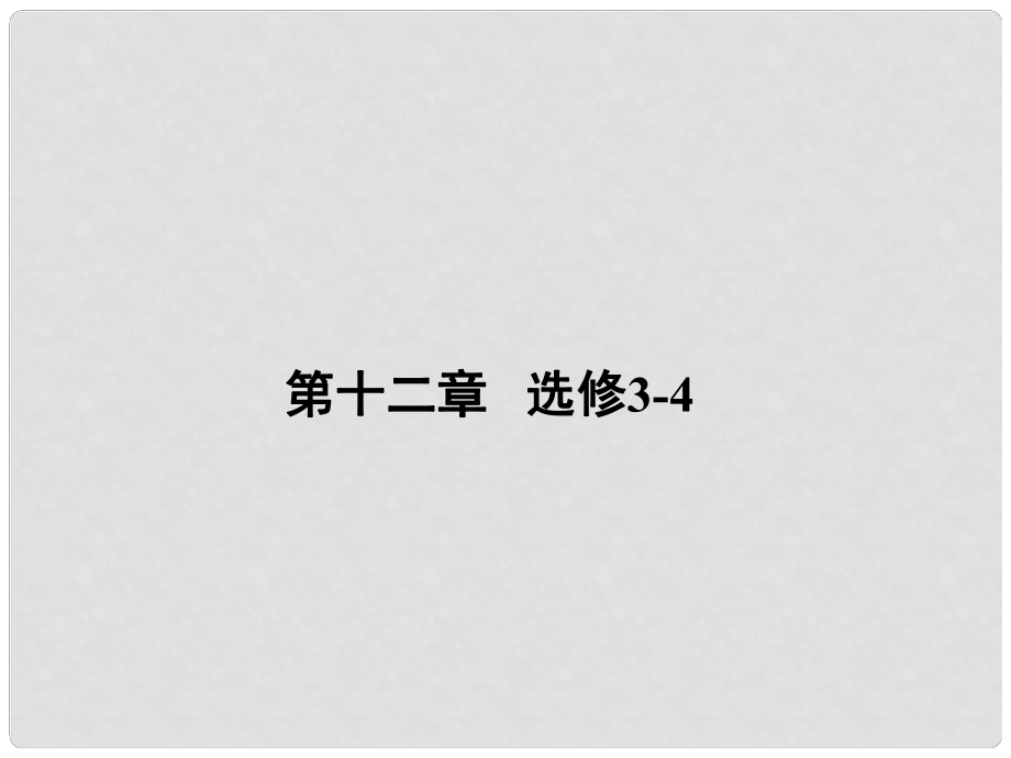 高三物理一輪總復習 第12章 選修34 課件_第1頁