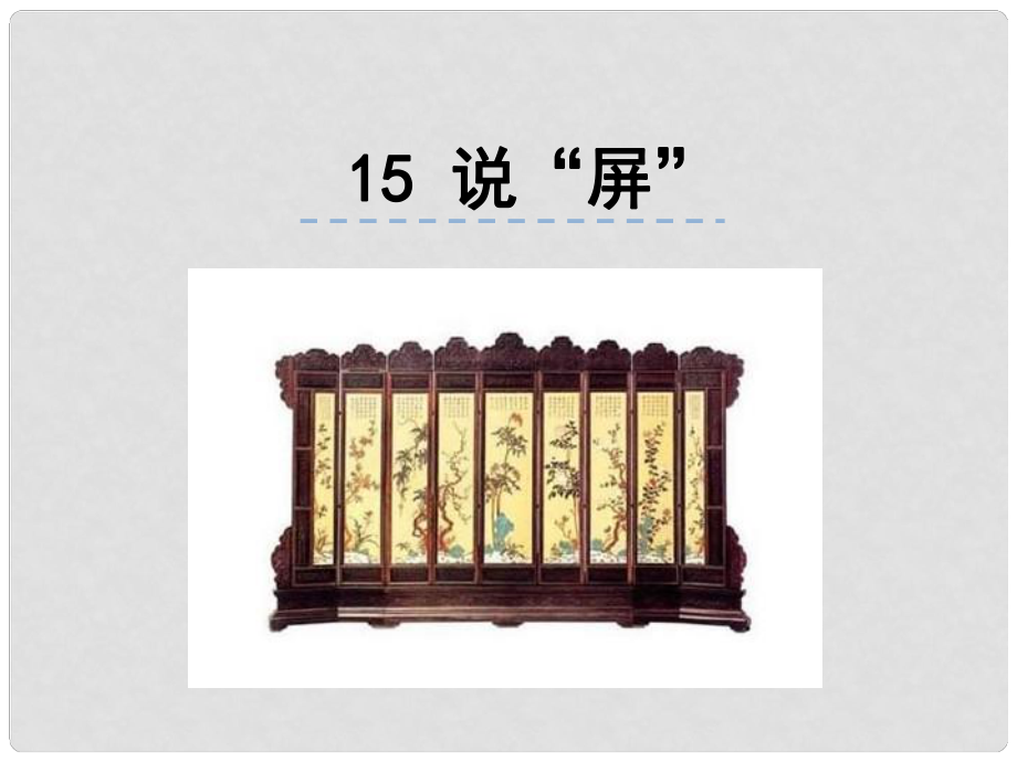 八年級語文上冊 第15課《說“屏”》課件 新人教版_第1頁