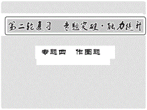 中考物理第二輪復習 專題突破 能力提升 專題四 作圖題課件 新人教版