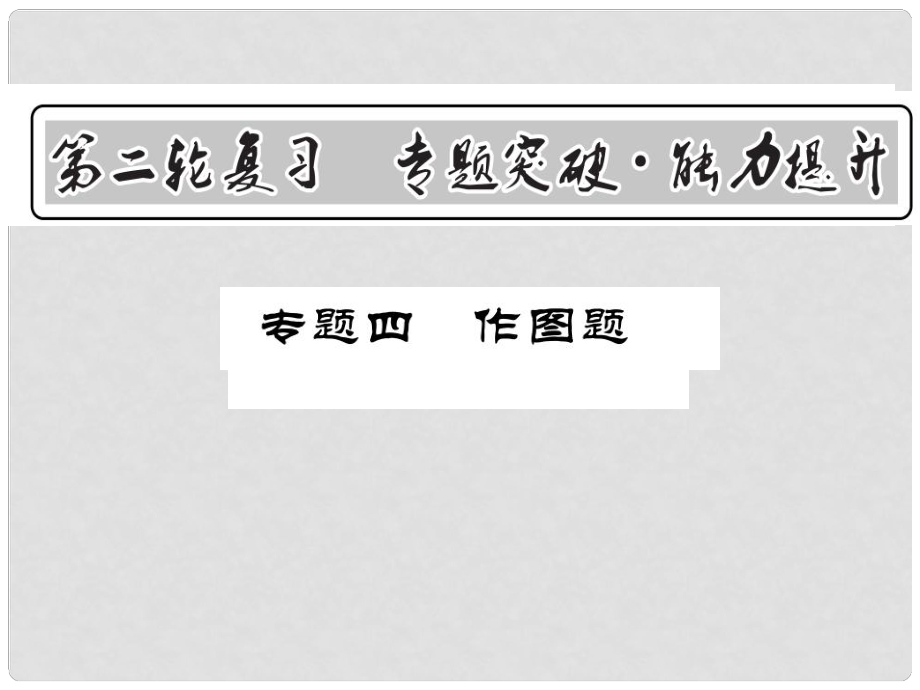 中考物理第二輪復(fù)習(xí) 專題突破 能力提升 專題四 作圖題課件 新人教版_第1頁