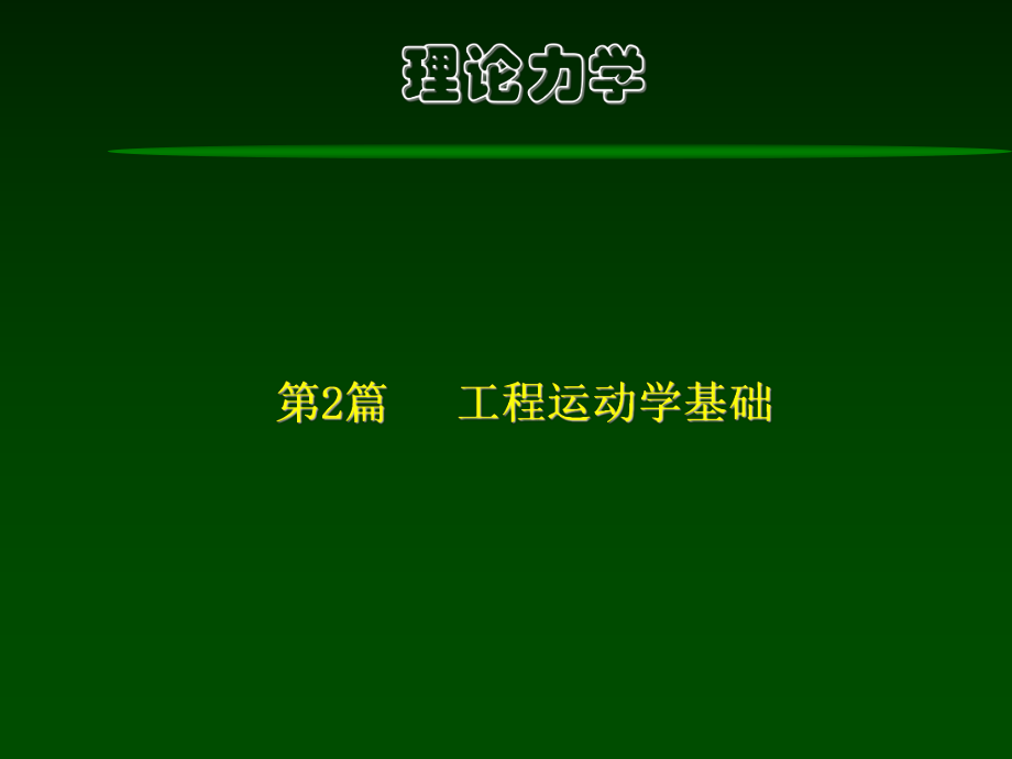 理論力學(xué)－第8章 點(diǎn)的復(fù)合運(yùn)動(dòng)分析_第1頁(yè)