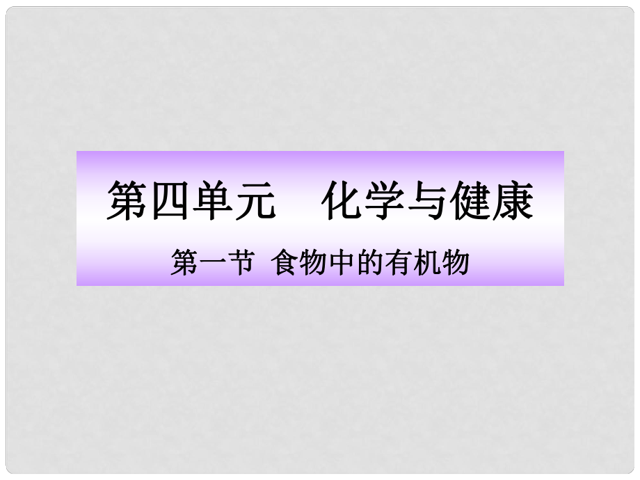 版九年级化学 4.1食物中的有机物同步授课课件 鲁教版五四制_第1页