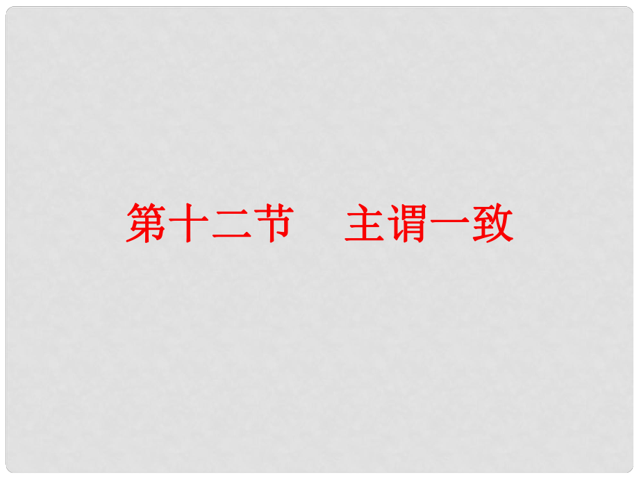 廣東省中考英語總復習 第二部分 語法知識歸納 第十二節(jié) 主謂一致課件_第1頁