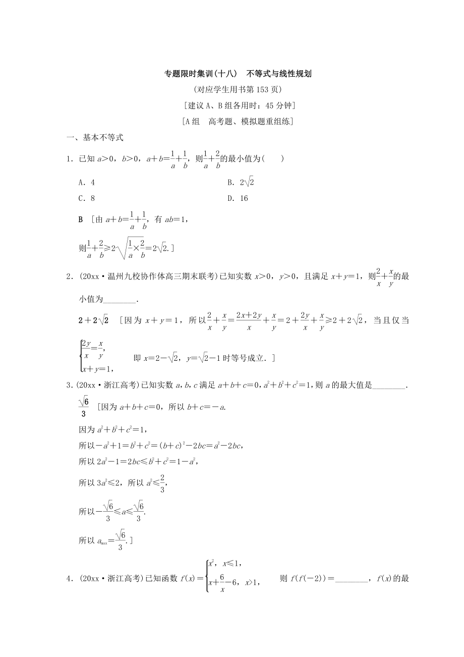 浙江高考數(shù)學(xué)二輪復(fù)習(xí)練習(xí)：第2部分 必考補(bǔ)充專題 專題限時(shí)集訓(xùn)18 不等式與線性規(guī)劃 Word版含答案_第1頁