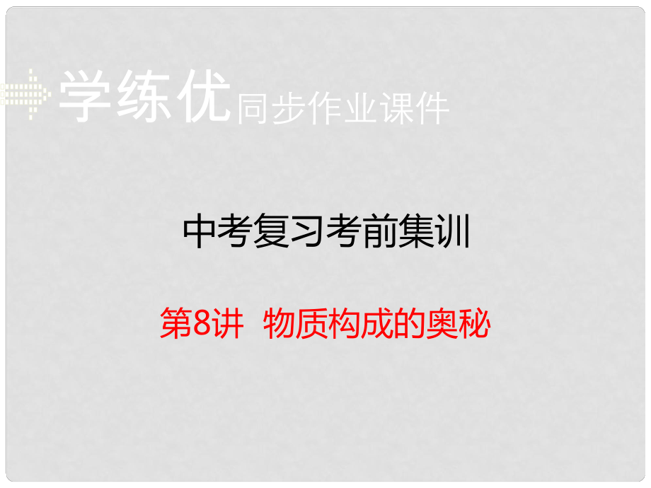 安徽省中考化学考前集训复习 第8讲 物质构成的奥秘（小册子）课件 新人教版_第1页