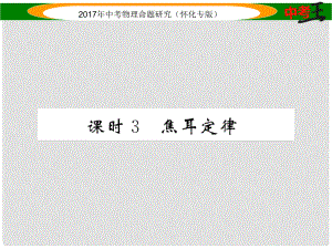 中考物理命題研究 第一編 教材知識(shí)梳理篇 第十四講 電功率 課時(shí)3 焦耳定律（精練）課件