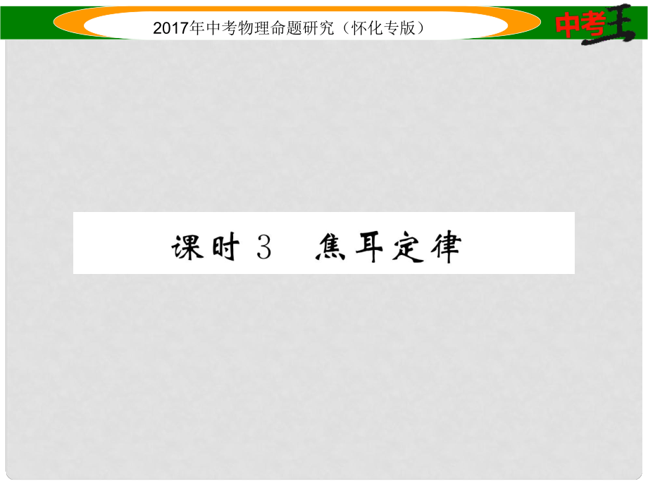 中考物理命题研究 第一编 教材知识梳理篇 第十四讲 电功率 课时3 焦耳定律（精练）课件_第1页