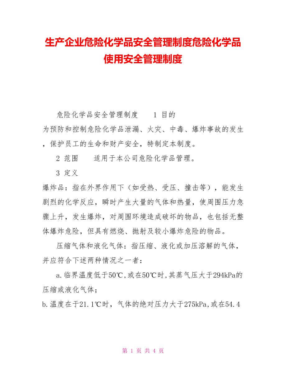 生产企业危险化学品安全管理制度危险化学品使用安全管理制度_第1页