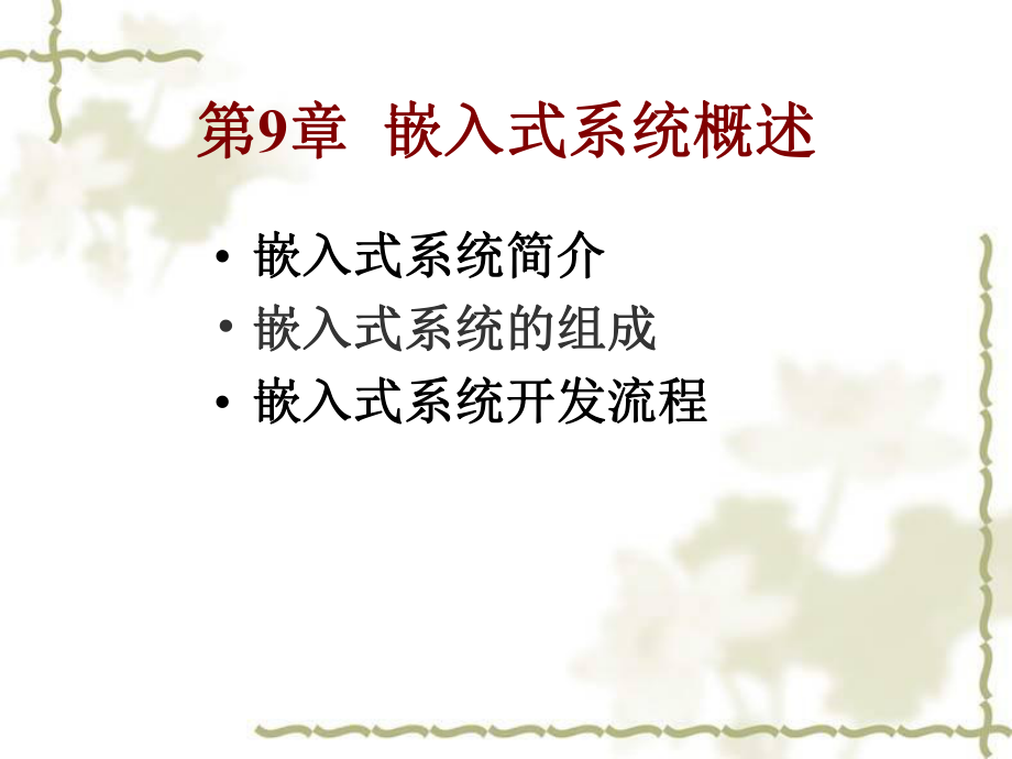 嵌入式系统简介嵌入式系统的组成嵌入式系统开发流程ppt课件_第1页