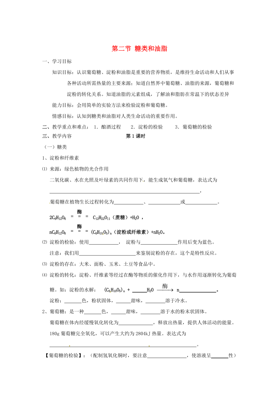 江蘇省儀征市九年級化學(xué)全冊 第八章 第二節(jié) 糖類 油脂導(dǎo)學(xué)案滬教版_第1頁