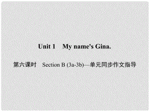 原七年級英語上冊 Unit 1 My name's Gina（第6課時）Section B（3a3b）同步作文指導(dǎo)課件 （新版）人教新目標(biāo)版