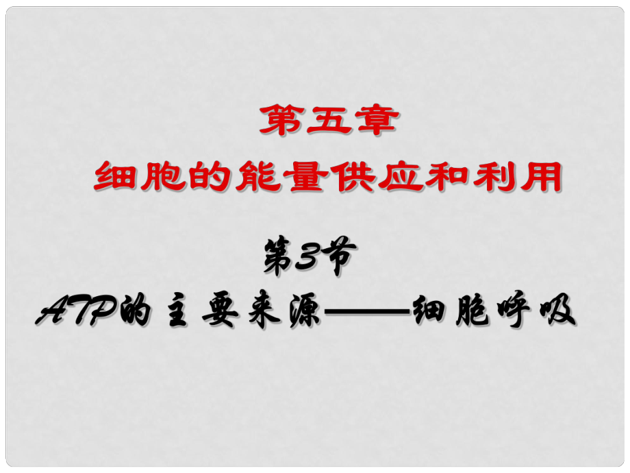 高中生物 第五章 第3節(jié)《ATP的主要來源 細(xì)胞呼吸》課件 新人教版必修1_第1頁