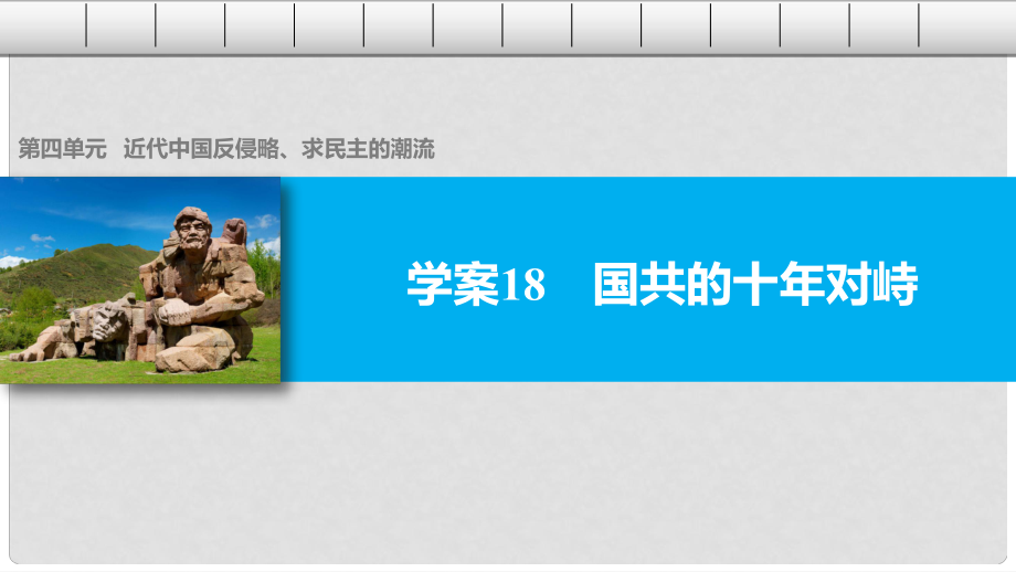 高中歷史 第四單元 近代中國反侵略、求民主的潮流 18 國共的十年對峙課件 新人教版必修1_第1頁