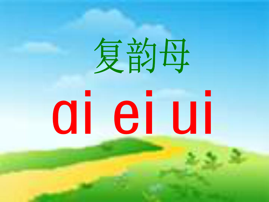 一年級語文上冊 漢語拼音9 ai ei ui課件2 新人教版_第1頁