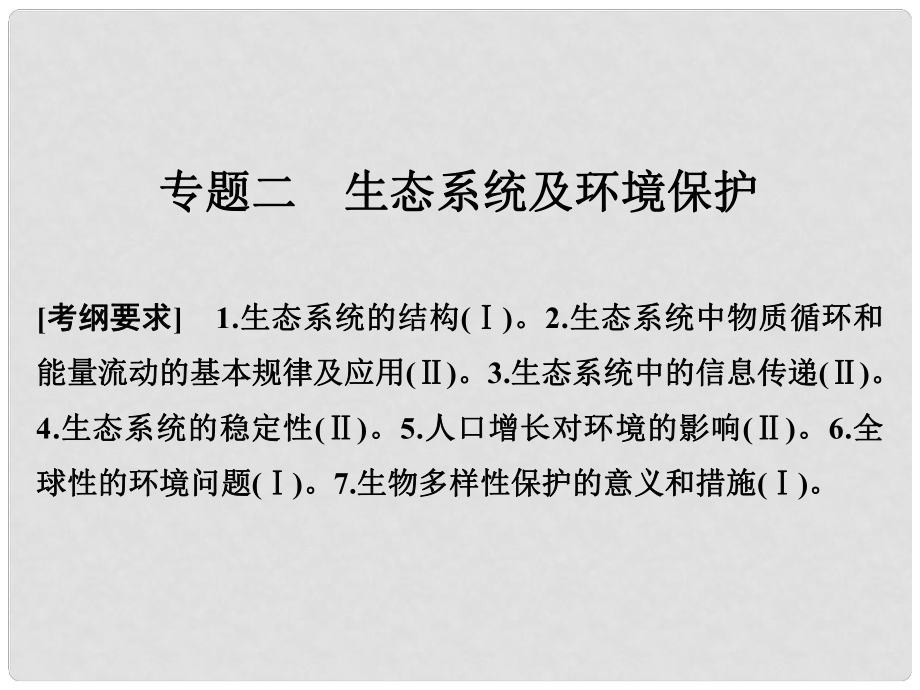 高考生物二轮专题复习 第一部分 专题突破篇 第六单元 专题2 生态系统及环境保护课件_第1页