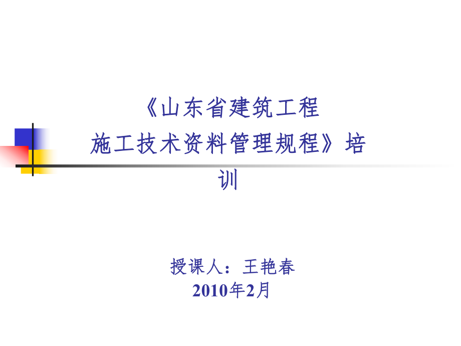 山东省建筑工程施工资料管理规程培训文档_第1页