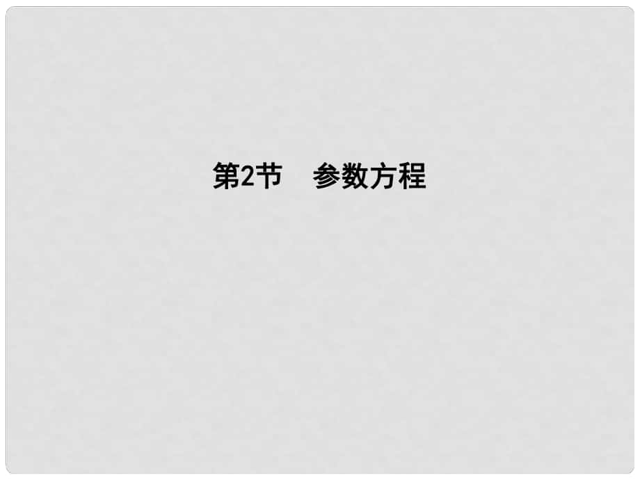 高三數(shù)學一輪復習 第十五篇 坐標系與參數(shù)方程 第2節(jié) 參數(shù)方程課件 理_第1頁