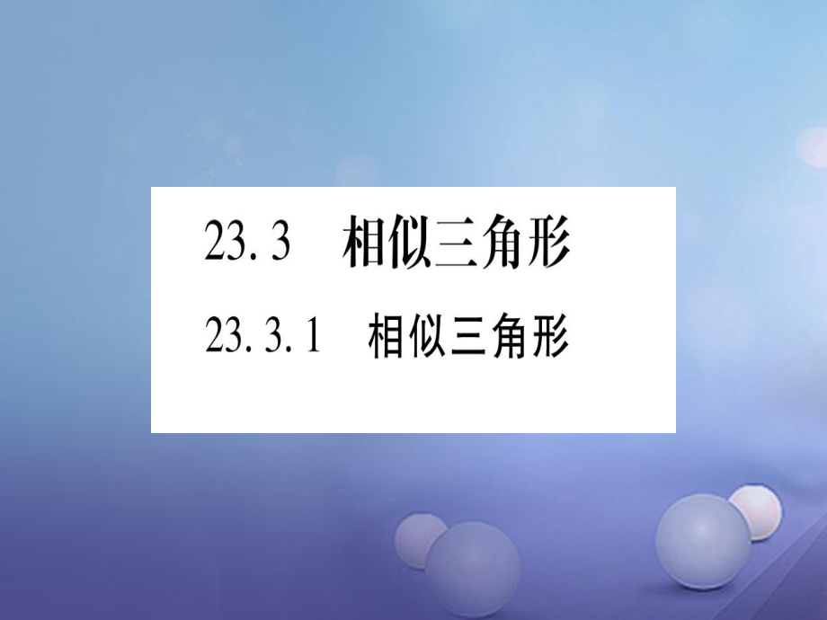 九級(jí)數(shù)學(xué)上冊(cè) 3.3 相似三角形習(xí)題課件 （新版）華東師大版_第1頁(yè)