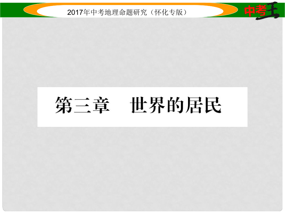 中考地理 七上 第三章 世界的居民課件_第1頁