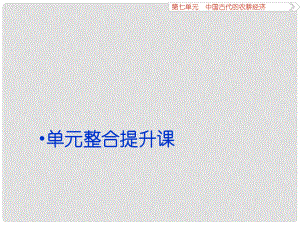 優(yōu)化方案高考歷史一輪復習 第7單元 中國古代的農(nóng)耕經(jīng)濟單元整合提升課課件 岳麓版
