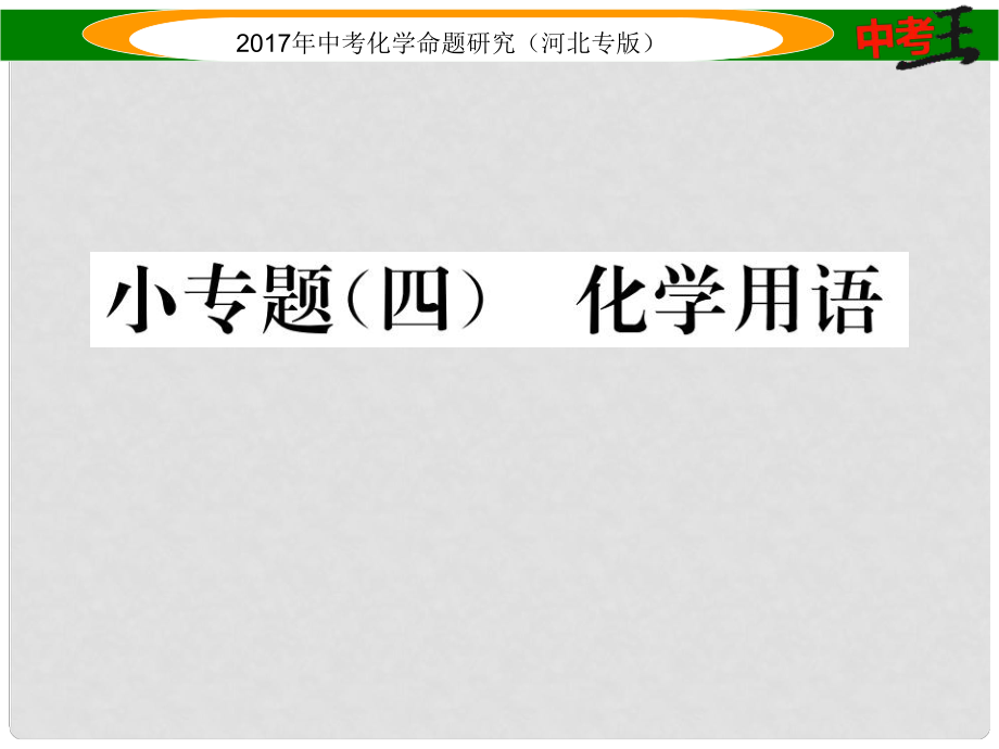 中考命題研究（河北專版）中考化學(xué)總復(fù)習(xí) 小專題（四）化學(xué)用語課件_第1頁