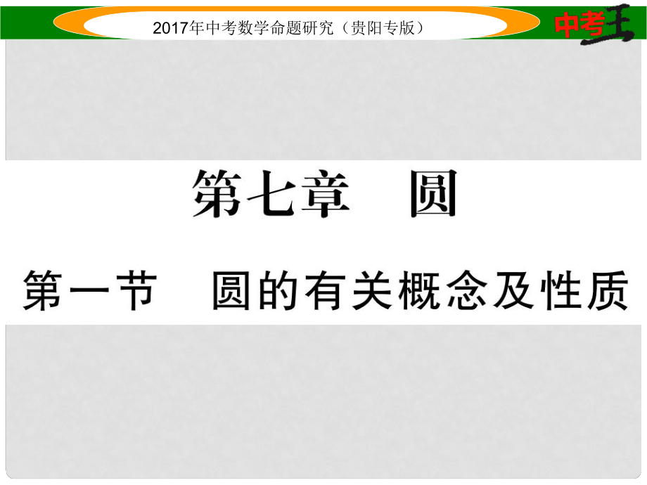 中考数学命题研究 第一编 教材知识梳理篇 第七章 圆 第一节 圆的有关概念及性质（精讲）课件_第1页