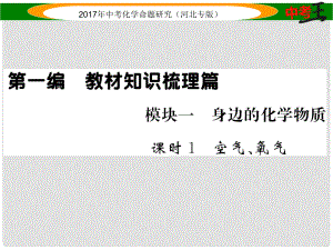 中考命題研究（河北專版）中考化學總復習 模塊一 身邊的化學物質 課時1 空氣、氧氣課件