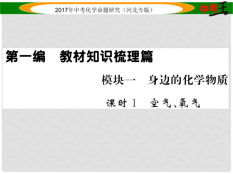 中考命題研究（河北專版）中考化學總復習 模塊一 身邊的化學物質(zhì) 課時1 空氣、氧氣課件_第1頁