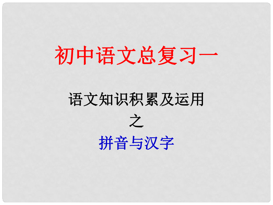 江苏省句容市行香中学九年级语文复习 语音与汉字 语音与汉字课件_第1页