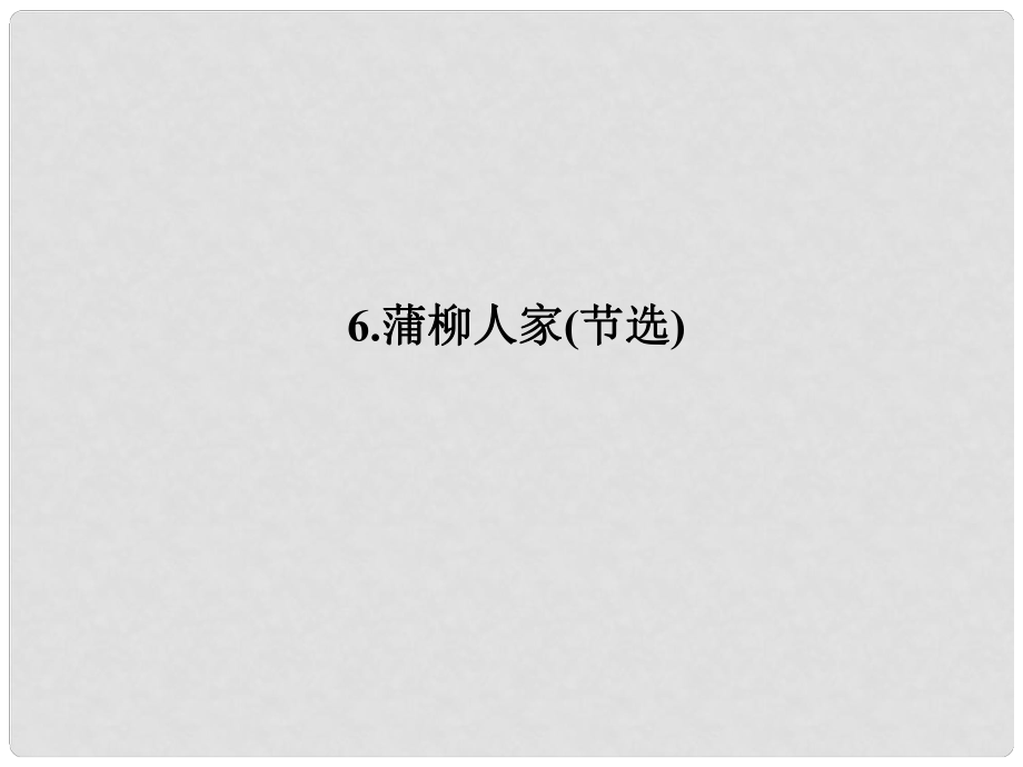 原九年級(jí)語文下冊(cè) 第二單元 6《蒲柳人家(節(jié)選)》課件 （新版）新人教版_第1頁