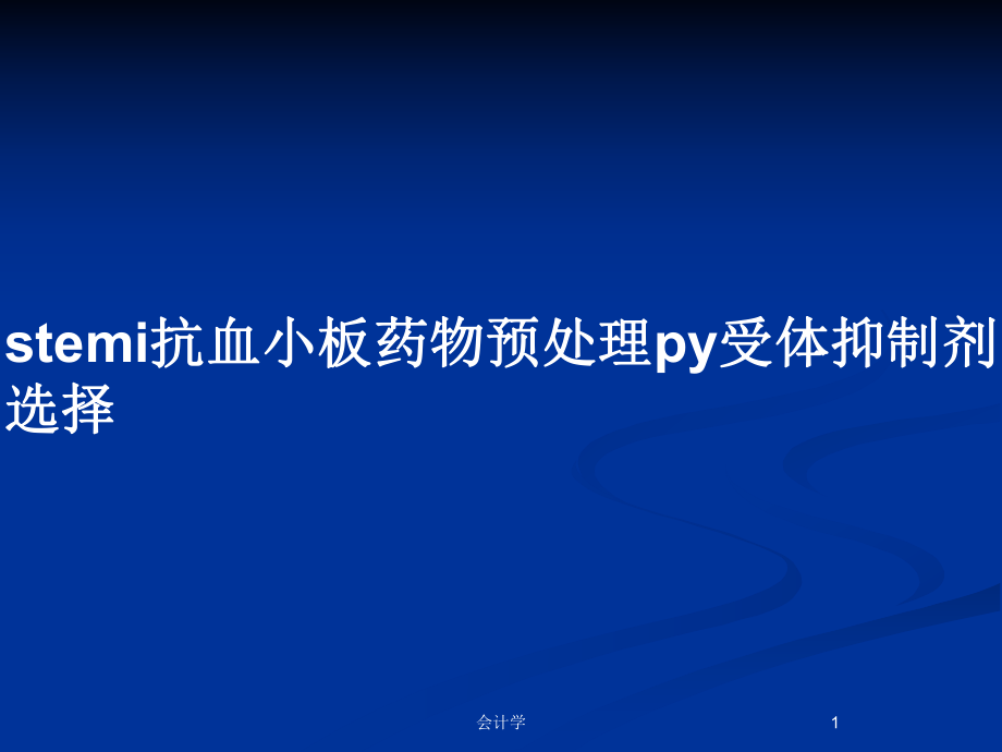 stemi抗血小板药物预处理py受体抑制剂选择_第1页