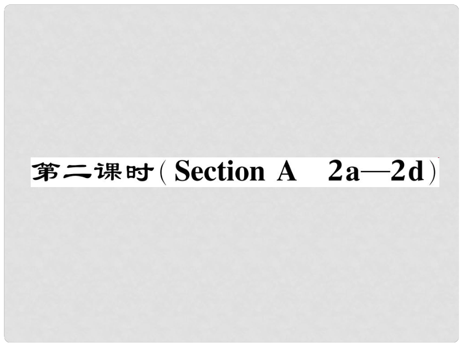 七年級(jí)英語下冊(cè) Unit 9 What does he look like（第2課時(shí)）Section A（2a2d）作業(yè)課件 （新版）人教新目標(biāo)版_第1頁