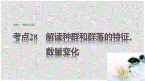 高考生物考前3個月專題復習 專題9 生物與環(huán)境 考點28 解讀種群和群落的特征、數(shù)量變化課件