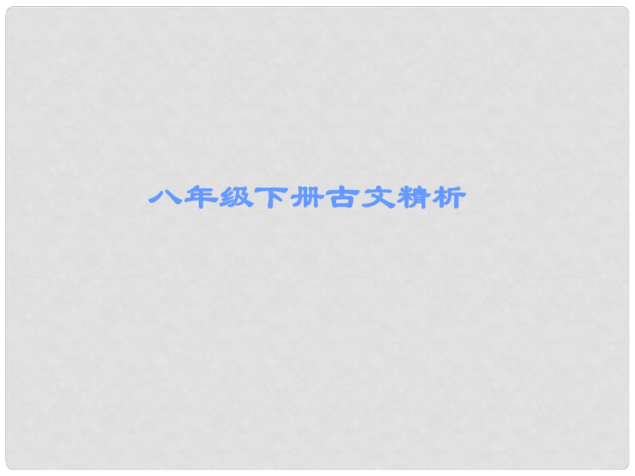 廣東省中考語文古詩文必考+必練 第一部分 八下 與朱元思書課件_第1頁