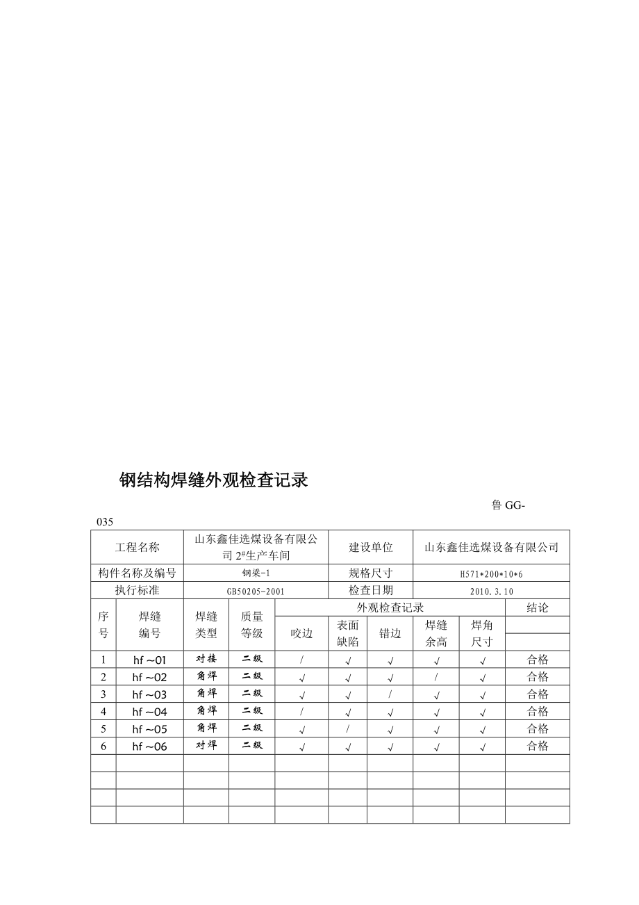 035钢结构焊缝外观检查记录_第1页