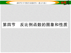 中考數(shù)學總復習 第一編 教材知識梳理篇 第三章 函數(shù)及其圖象 第四節(jié) 反比例函數(shù)的圖象和性質課件