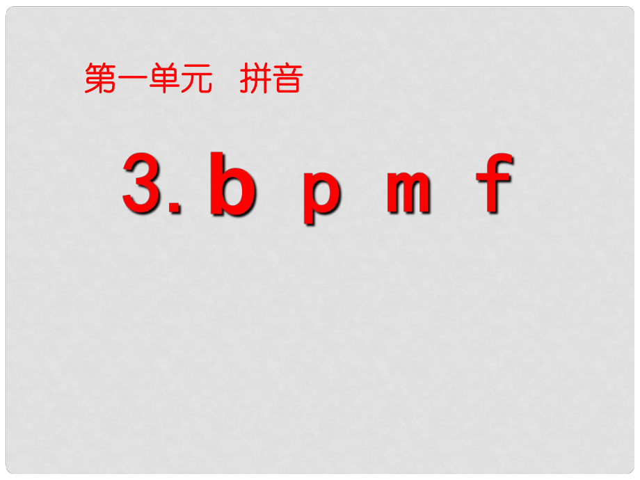 一年級語文上冊 漢語拼音3 b p m f課件1 新人教版_第1頁