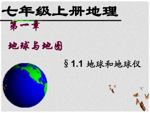 七年級地理上冊 第一章 第一節(jié) 地球和地球儀（第2課時 經(jīng)線緯線經(jīng)緯網(wǎng)）課件 新人教版